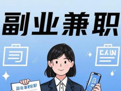 迁安在手机上可以做哪些副业赚钱？