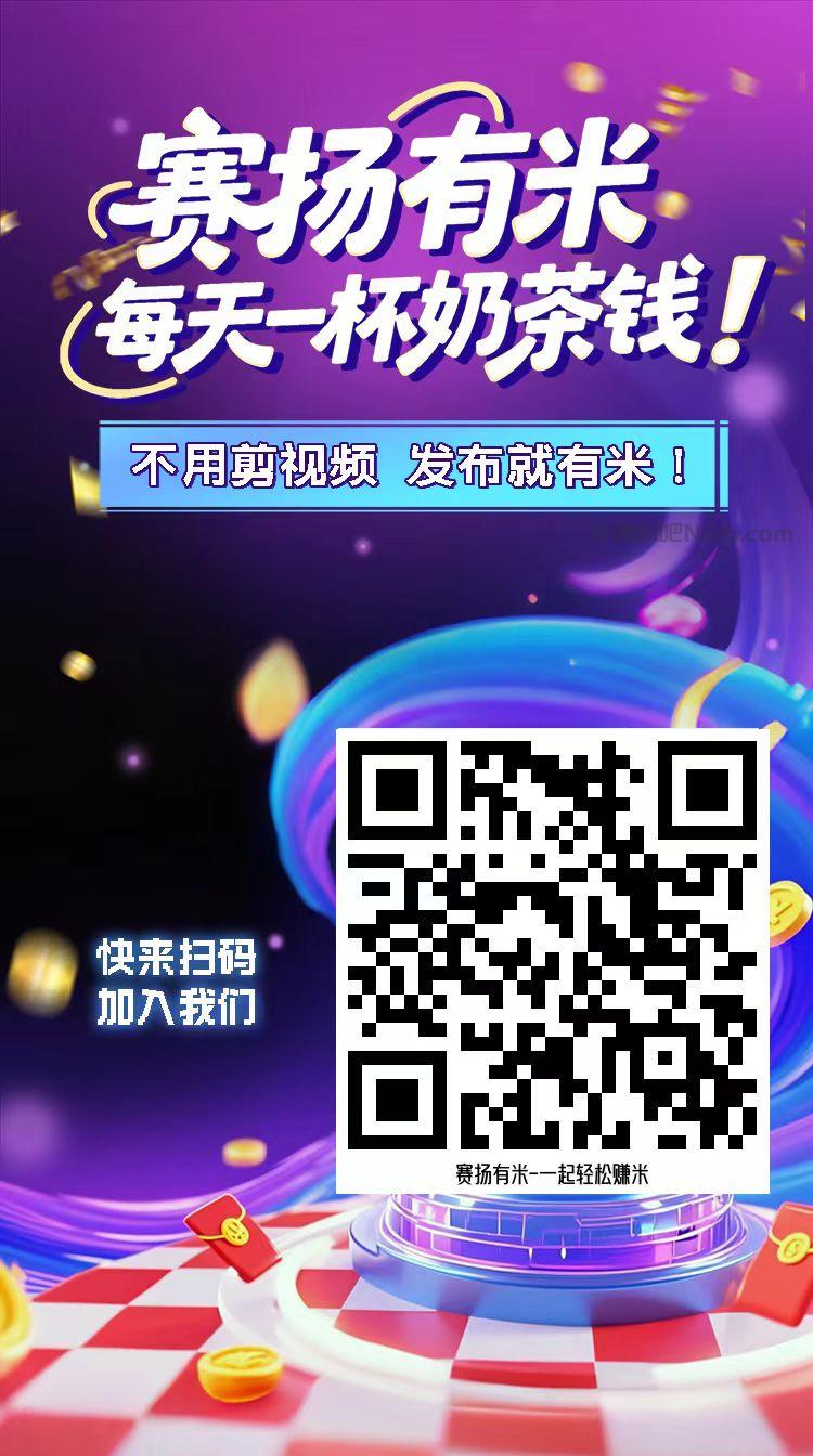 迁安【赛扬有米】宝妈学生居家线上视频代发兼职平台，0撸赚米项目 第4张