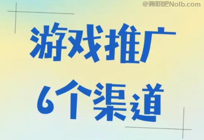 迁安游戏推广赚佣金的平台有哪些 第1张
