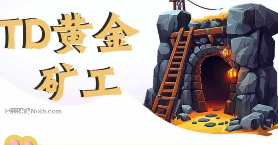 迁安首码网赚项目:TD黄金矿工赚钱是真的吗? 第1张